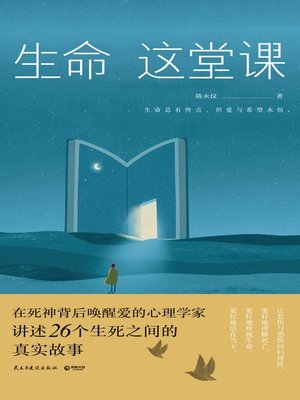 cover image of 生命这堂课